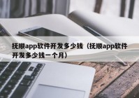 抚顺app软件开发多少钱（抚顺app软件开发多少钱一个月）