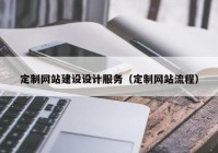 定制网站建设设计服务（定制网站流程）