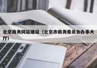 北京商务网站建设（北京市商务委员会办事大厅）