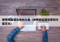 律师网站建设策划方案（律师网站建设策划方案范文）