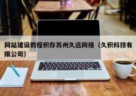 网站建设教程积存苏州久远网络（久积科技有限公司）