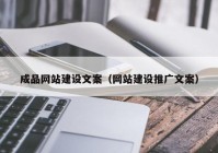 成品网站建设文案（网站建设推广文案）