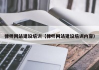 律师网站建设培训（律师网站建设培训内容）