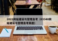 2021网站建设与管理自考（03340网站建设与管理自考真题）