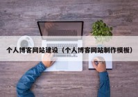 个人博客网站建设（个人博客网站制作模板）