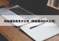 网站建设有多少公司（网站建设的大公司）