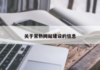 关于常熟网站建设的信息