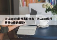 浙江app软件开发价格表（浙江app软件开发价格表最新）