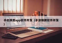 手机棋类app软件开发（手游棋牌软件开发）