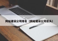 网站建设公司排名（网站建设公司巨头）