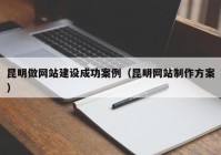 昆明做网站建设成功案例（昆明网站制作方案）