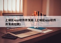 上城区app软件开发商（上城区app软件开发商招聘）