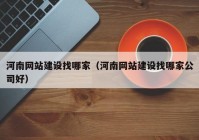 河南网站建设找哪家（河南网站建设找哪家公司好）