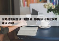 网站建设制作设计服务商（网站设计专业网站建设公司）