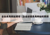 企业商务网站建设（企业创建商务网站的原因）