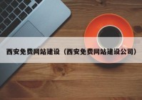 西安免费网站建设（西安免费网站建设公司）