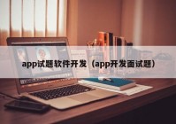 app试题软件开发（app开发面试题）