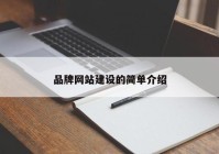 品牌网站建设的简单介绍