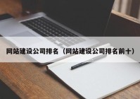 网站建设公司排名（网站建设公司排名前十）