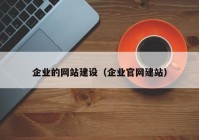 企业的网站建设（企业官网建站）