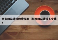 西安网站建设收费标准（标准网站建设多少钱）