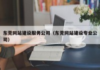 东莞网站建设服务公司（东莞网站建设专业公司）