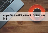 oppo手机网站建设策划方案（手机网站策划书）