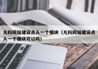 凡科网站建设点入一个模块（凡科网站建设点入一个模块可以吗）