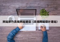 网站制作高端网站建设（高端网站设计建站）