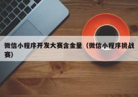 微信小程序开发大赛含金量（微信小程序挑战赛）