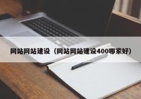 网站网站建设（网站网站建设400哪家好）