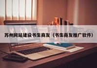 苏州网站建设书生商友（书生商友推广软件）