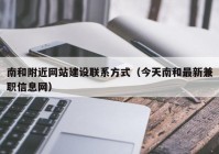 南和附近网站建设联系方式（今天南和最新兼职信息网）