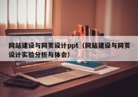 网站建设与网页设计ppt（网站建设与网页设计实验分析与体会）