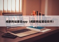 成都网站建设app（成都网站建设软件）