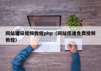 网站建设视频教程php（网站搭建免费视频教程）