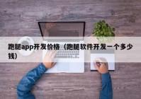 跑腿app开发价格（跑腿软件开发一个多少钱）