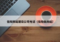 信阳网站建设公司电话（信阳做网站）