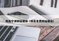 南昌宁津网站建设（南昌免费网站建设）