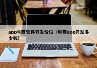 app电商软件开发价位（电商app开发多少钱）