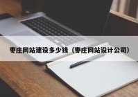 枣庄网站建设多少钱（枣庄网站设计公司）