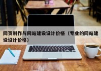 网页制作与网站建设设计价格（专业的网站建设设计价格）