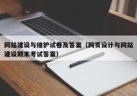 网站建设与维护试卷及答案（网页设计与网站建设期末考试答案）