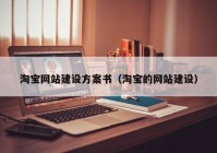 淘宝网站建设方案书（淘宝的网站建设）