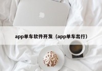 app单车软件开发（app单车出行）