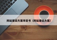 网站建设方案项目书（网站建设方案）