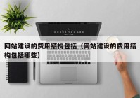 网站建设的费用结构包括（网站建设的费用结构包括哪些）