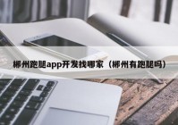 郴州跑腿app开发找哪家（郴州有跑腿吗）