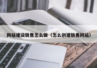 网站建设销售怎么做（怎么创建销售网站）