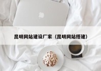 昆明网站建设厂家（昆明网站搭建）